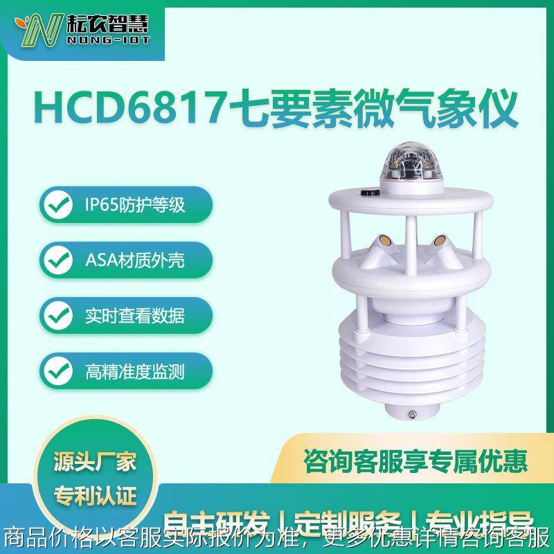 耘农HCD6817七要素微气象仪农业气象无人机路灯景区环境参数监测,农机/农具/农膜,农业气象监测站,淘宝优惠券,粉丝福利购,淘宝优惠卷