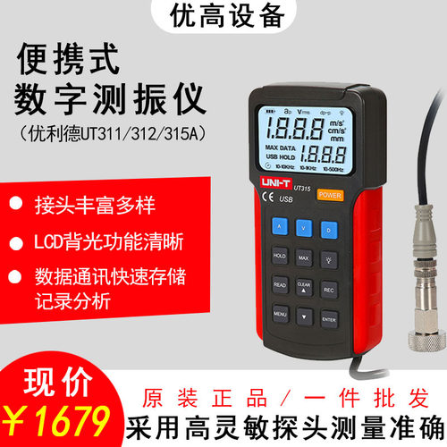 优利德UT311/312/315A数字测振仪便携式振动测量仪频率计测震仪