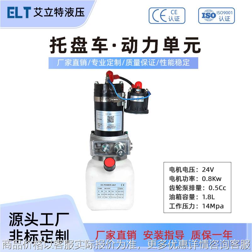 24V 0.8Kw直流双作用液压动力单元总成静音托盘车液压泵站系统