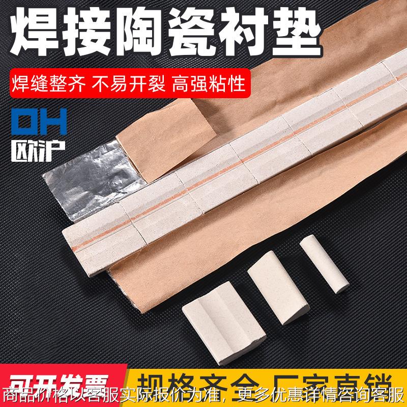 焊接用陶瓷衬垫平面直角圆柱垫片单面焊双面成型二保焊气保焊寸垫