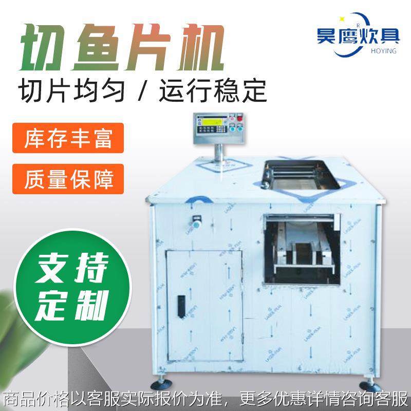 不锈钢切鱼片机厂家厚薄可调水煮鱼商用全自动不锈钢切鱼片机