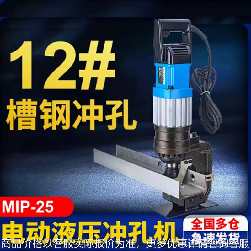 电动液压冲孔机角钢铁板打孔MIP-25厚度10毫米穿孔便携式打孔机器
