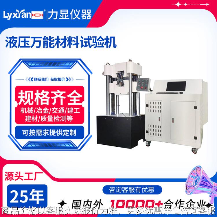 厂家直销微机控制电液伺服式万能试验机 屏显液压万能材料试验机