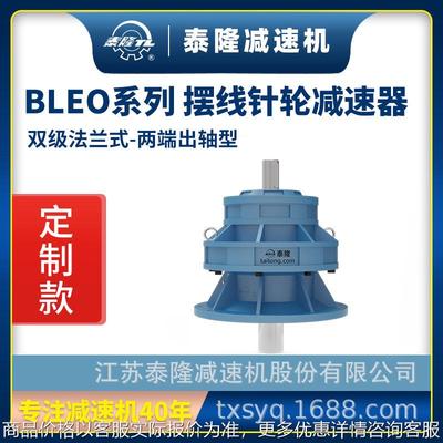 工厂自营|BLEO双级法兰式(立式)两端出轴型摆线针轮减速机