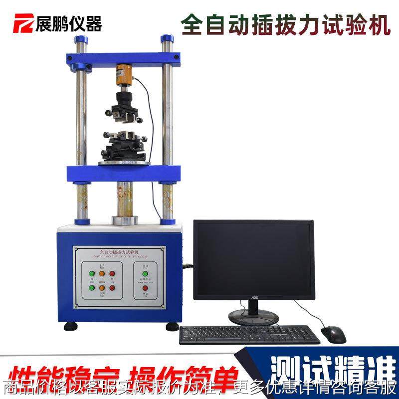 全自动插拔力试验机立式公母连接器引线插头插座数据线寿命实验仪,机械设备,试验机,淘宝优惠券,粉丝福利购,淘宝优惠卷