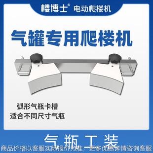 电动载物爬楼机 气瓶工装 专运气瓶 配件全系适用