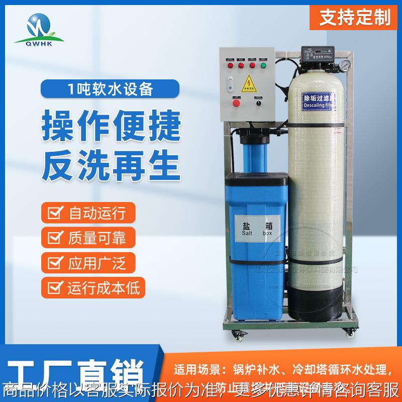 1吨工业软化水处理不锈钢膜壳小型 全自动软水器反渗透纯净水设备