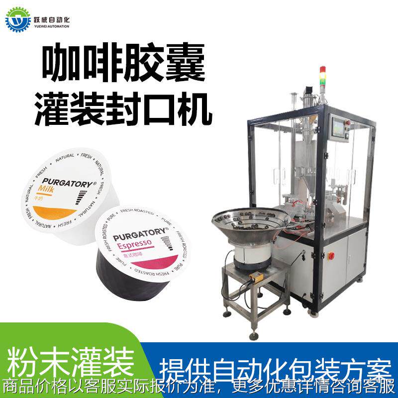 咖啡灌装机定制多趣酷思咖啡胶囊灌装机 自动落杯转盘灌装封口机