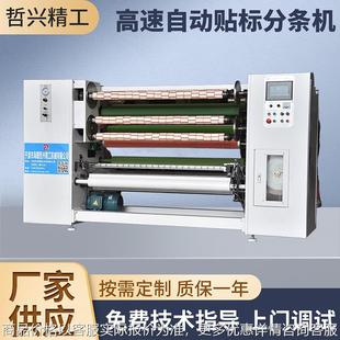 高速自动贴标分切机胶带分条机封箱胶带生产线包装 设备厂家