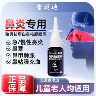 普迈迪贻贝粘蛋白儿童鼻炎喷剂 儿童鼻炎鼻炎药 改善急慢性过敏性