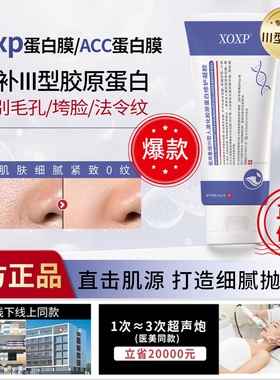 ACC蛋白膜XOXP修护膜旗舰店收缩细致毛孔淡化纹路法令纹胶原凝胶