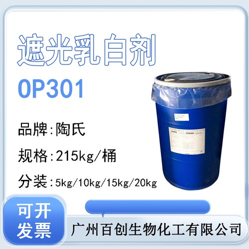 进口OP301遮光乳白剂乳液聚合