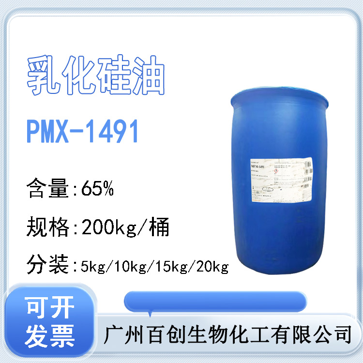 DC1491日化原料乳化硅油