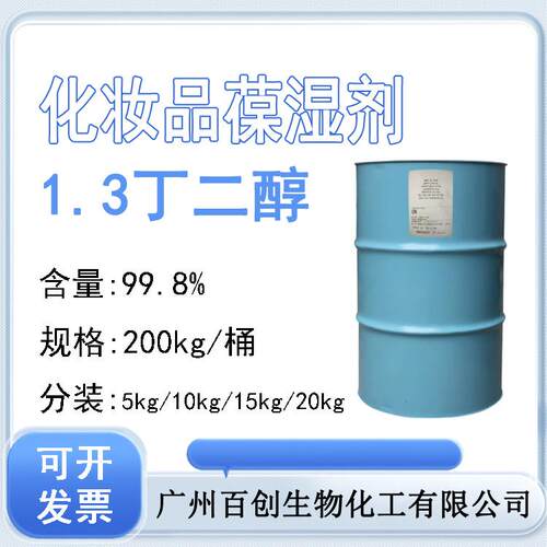 99.8化妆品级丁二醇葆湿滑爽稳定