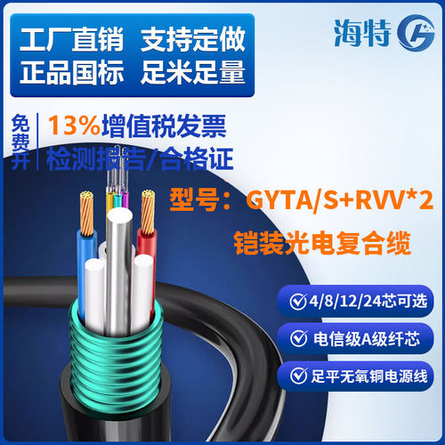 GYTA/S+RVV*2光电复合缆一体线