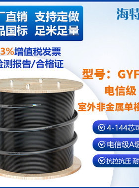 GYFTY国标单模非金属光缆室外单模无铠光缆 层绞式非铠装单模光纤线 管道光缆防强电击穿光缆