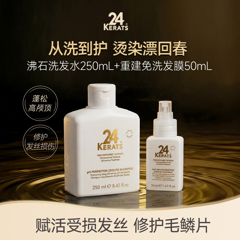 24KERATS洗护套装修护毛躁干枯发