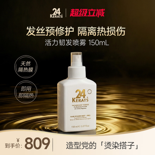24K活力韧发喷雾150mL护发