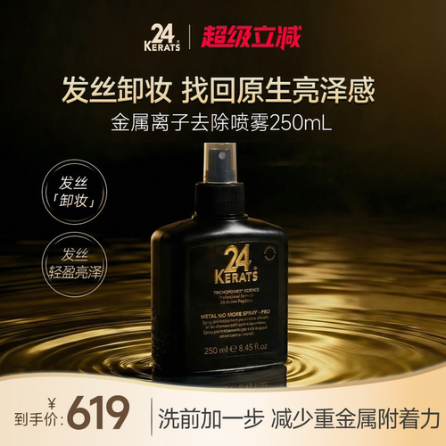 24K金属离子去除护发喷雾250ml