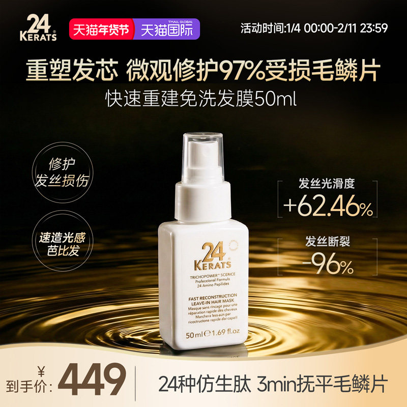 24 KERATS快速重建免洗发膜50mL 修护分叉断发毛躁滋养保湿抗氧化,美发护发/假发,发膜/蒸汽发膜/焗油膏,淘宝优惠券,粉丝福利购,淘宝优惠卷