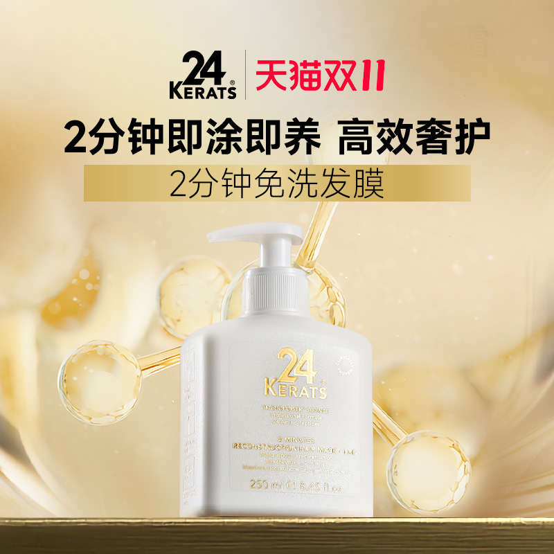 24K2分钟修复免洗发膜Pro版