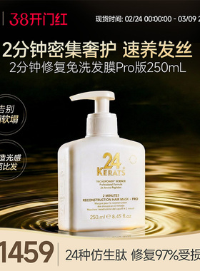 24 KERATS 2分钟修复免洗发膜Pro版250mL 滋养深度修复受损发丝
