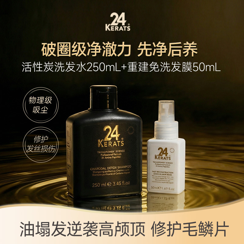 24KERATS活性炭净化洗发水250ml+快速重建免洗发膜50mL