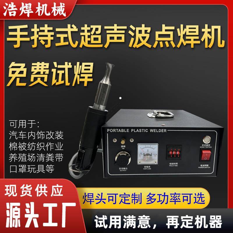 手持式超声波点焊机发生器塑料焊接机塑焊机汽车内饰保险杠改装
