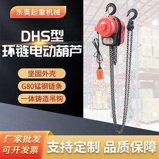 DHS型电动环链葫芦80v吊机链条倒链葫芦1t2tt5t10t电动环链葫芦