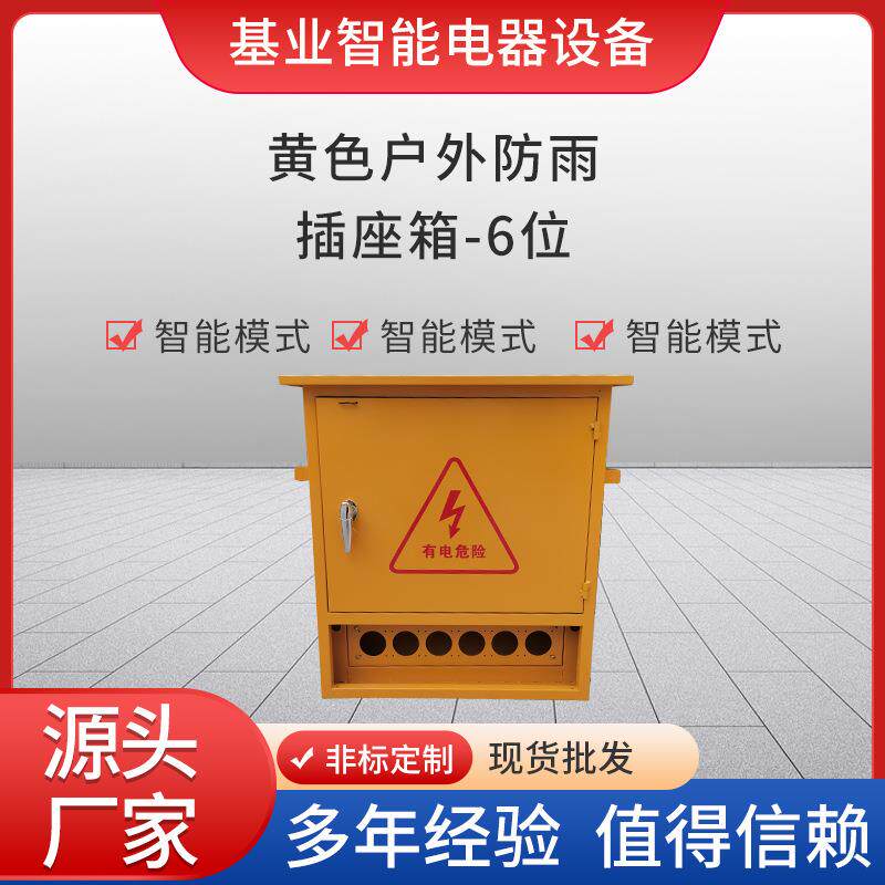 黄色户外防雨6孔插座箱子工程建筑工地临时用电布线箱壳体配电箱