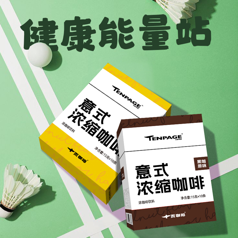 十頁咖啡意式濃縮咖啡液10條