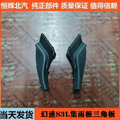 北汽幻速S3L集雨板三角板 集雨板密封件 前挡玻璃三角板 集雨板