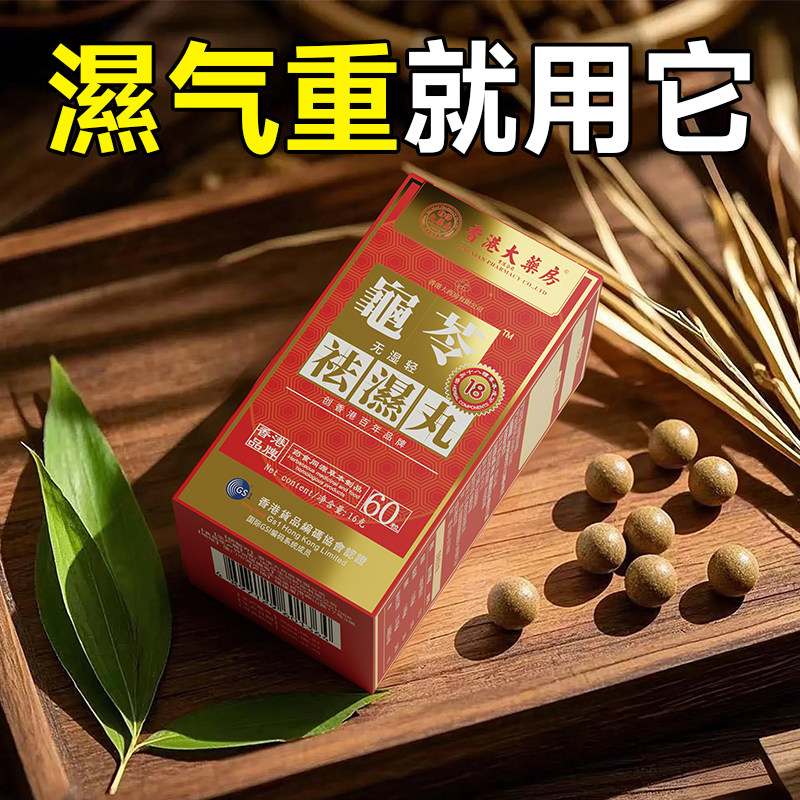 香港大药房祛湿丸无湿轻体内湿气调合脾胃湿热湿寒排毒湿气重