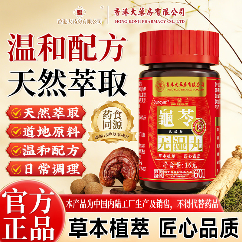官方旗舰店龟苓无濕丸排濕轻体内濕气脾胃濕热濕寒正品买5送5