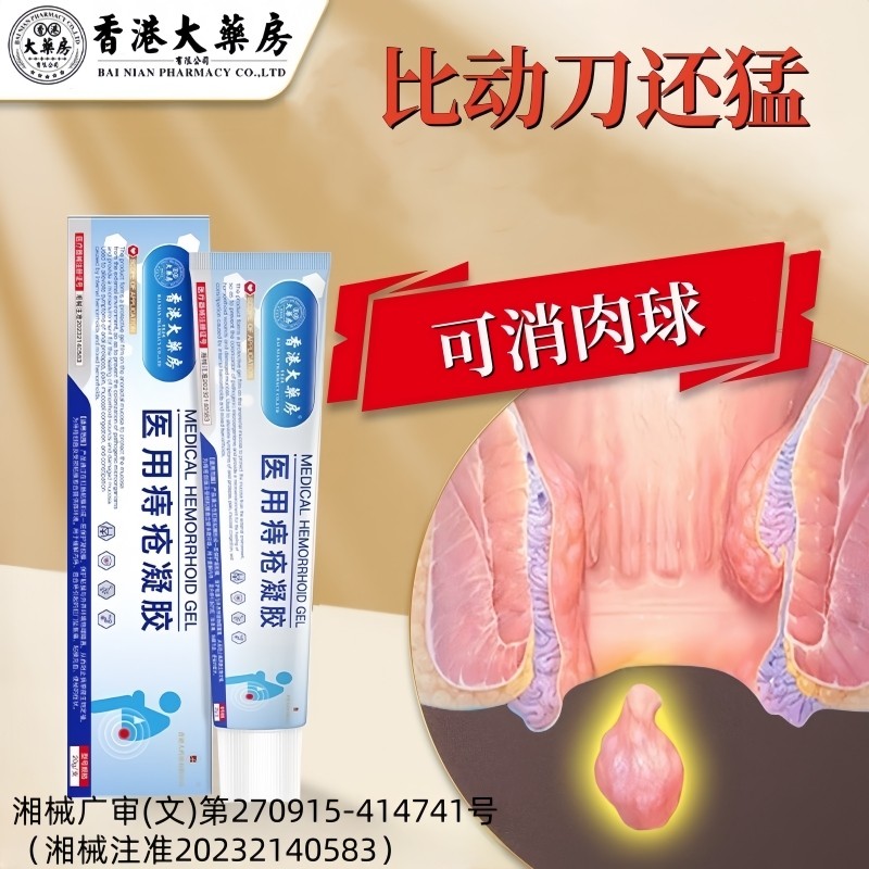 【香港大药房】医用痔疮冷敷凝胶痔疮膏栓治消内外去瘙痒肛门男女,医疗器械,医用乳膏（器械）,淘宝优惠券,粉丝福利购,淘宝优惠卷