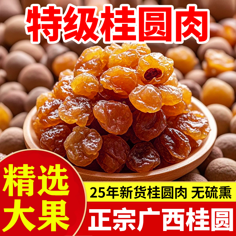 【100%正宗】新货大颗桂圆肉无核泡水新货龙眼肉干桂圆干干货罐装
