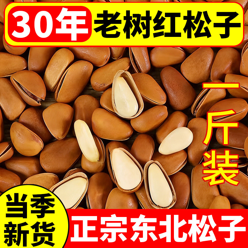 东北松子2026新货开口红松子特产大颗粒500g孕妇零食年货必囤坚果,粮油调味/速食/干货/烘焙,干货组合/料包/汤包/干货礼盒,淘宝优惠券,粉丝福利购,淘宝优惠卷