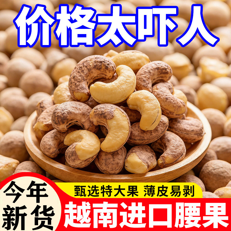 特大颗粒正宗带皮腰果仁500g散装越南进口紫皮腰果新坚果零食批发,粮油调味/速食/干货/烘焙,干货组合/料包/汤包/干货礼盒,淘宝优惠券,粉丝福利购,淘宝优惠卷