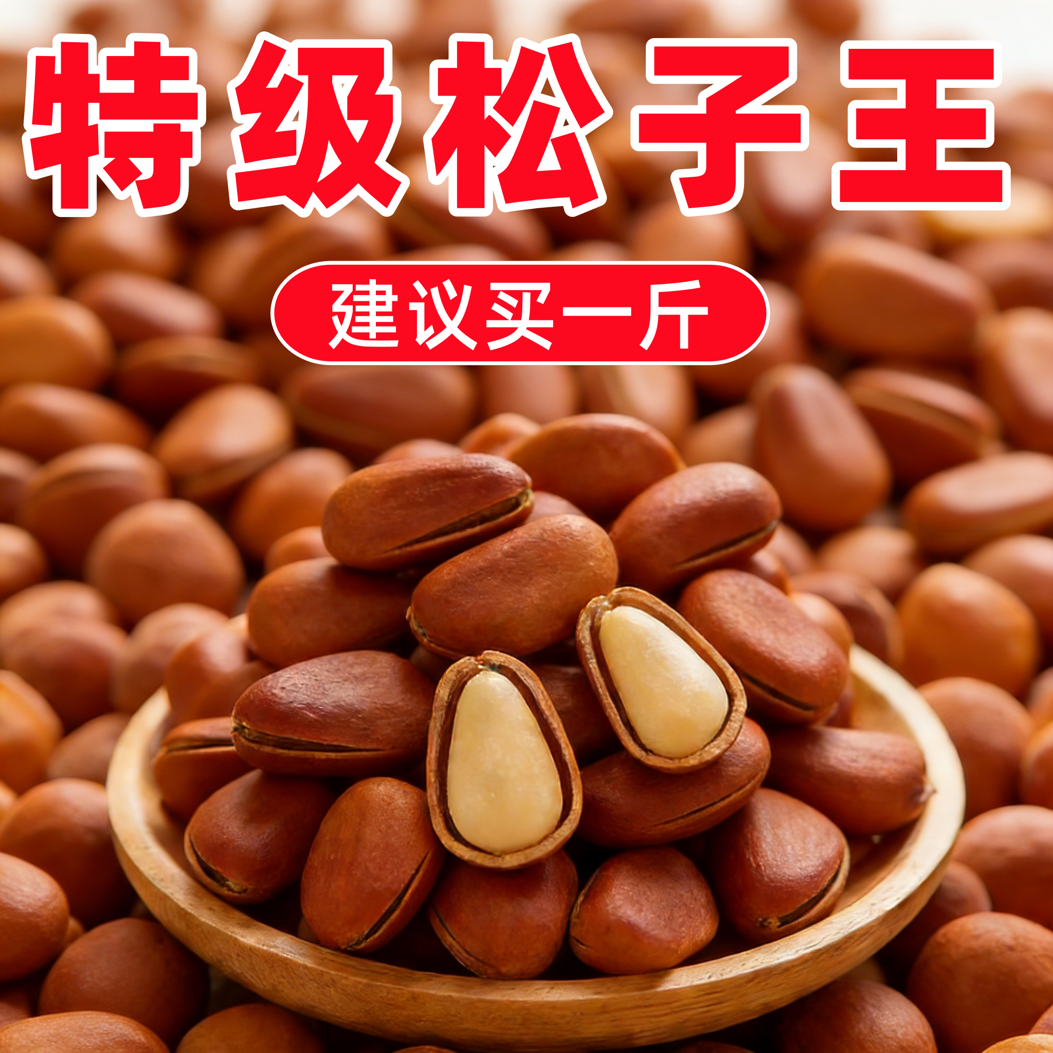 正宗东北松子王2026新货特大颗粒级开口手剥红松子休闲坚果500g,粮油调味/速食/干货/烘焙,干货组合/料包/汤包/干货礼盒,淘宝优惠券,粉丝福利购,淘宝优惠卷