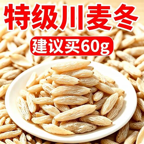 【2026头茬】麦冬麦冬麦门冬泡水煲粥煮汤百合干玉竹片沙参麦冬茶