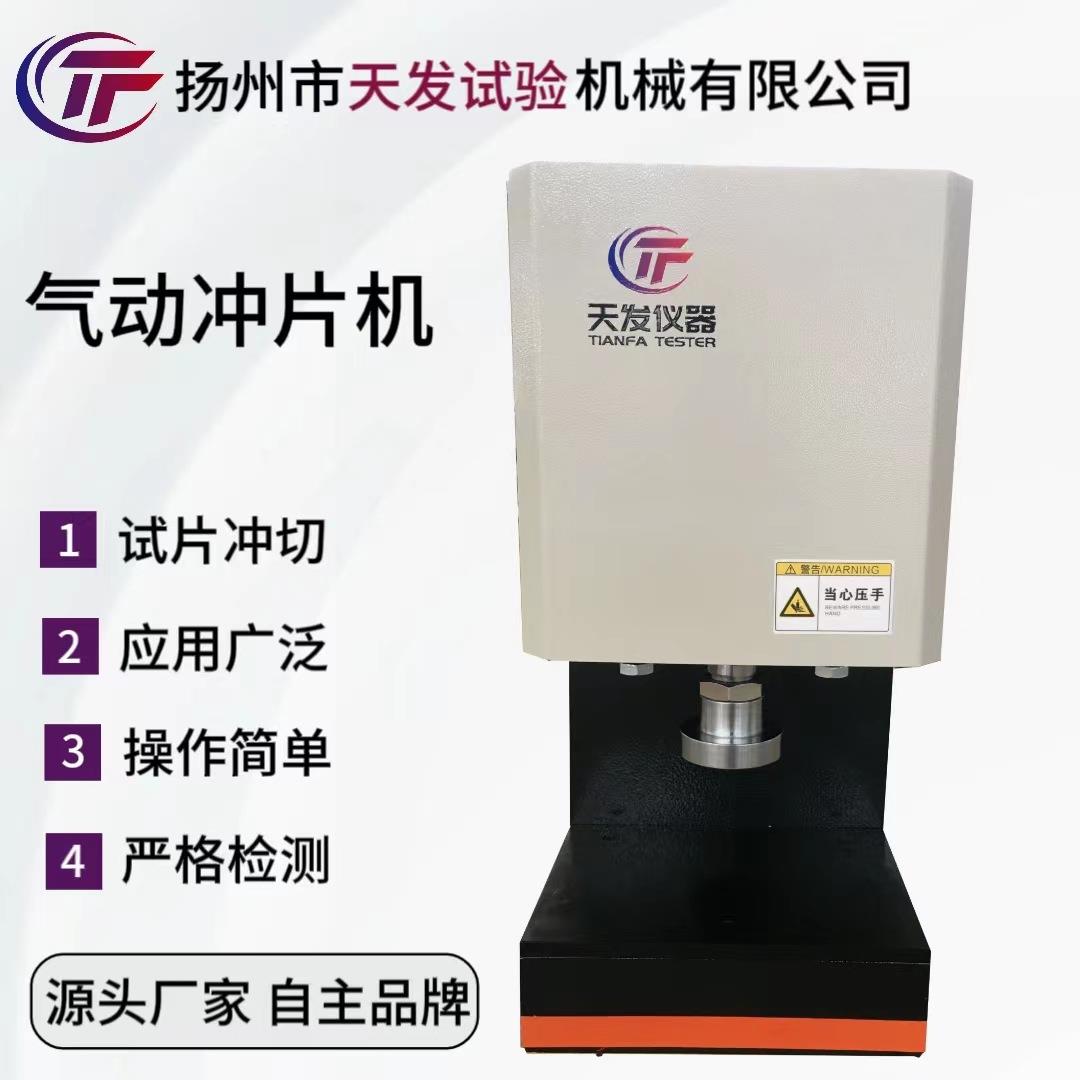 供应气动冲片机裁样机橡胶冲片机试样冲裁机厂家价格优惠
