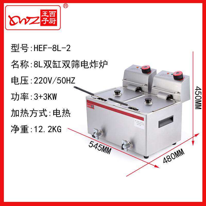 王子西厨油炸机HEF-8L-2台式双缸双筛电炸炉薯条机餐饮厨房设备