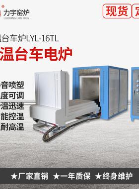 炉窑生产厂家高温台车炉LYL-16TL台车式热处理炉高温台车炉