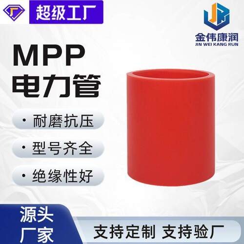 定制工程护套管电缆电线保护排污非开挖拖拉电力管mpp电力管