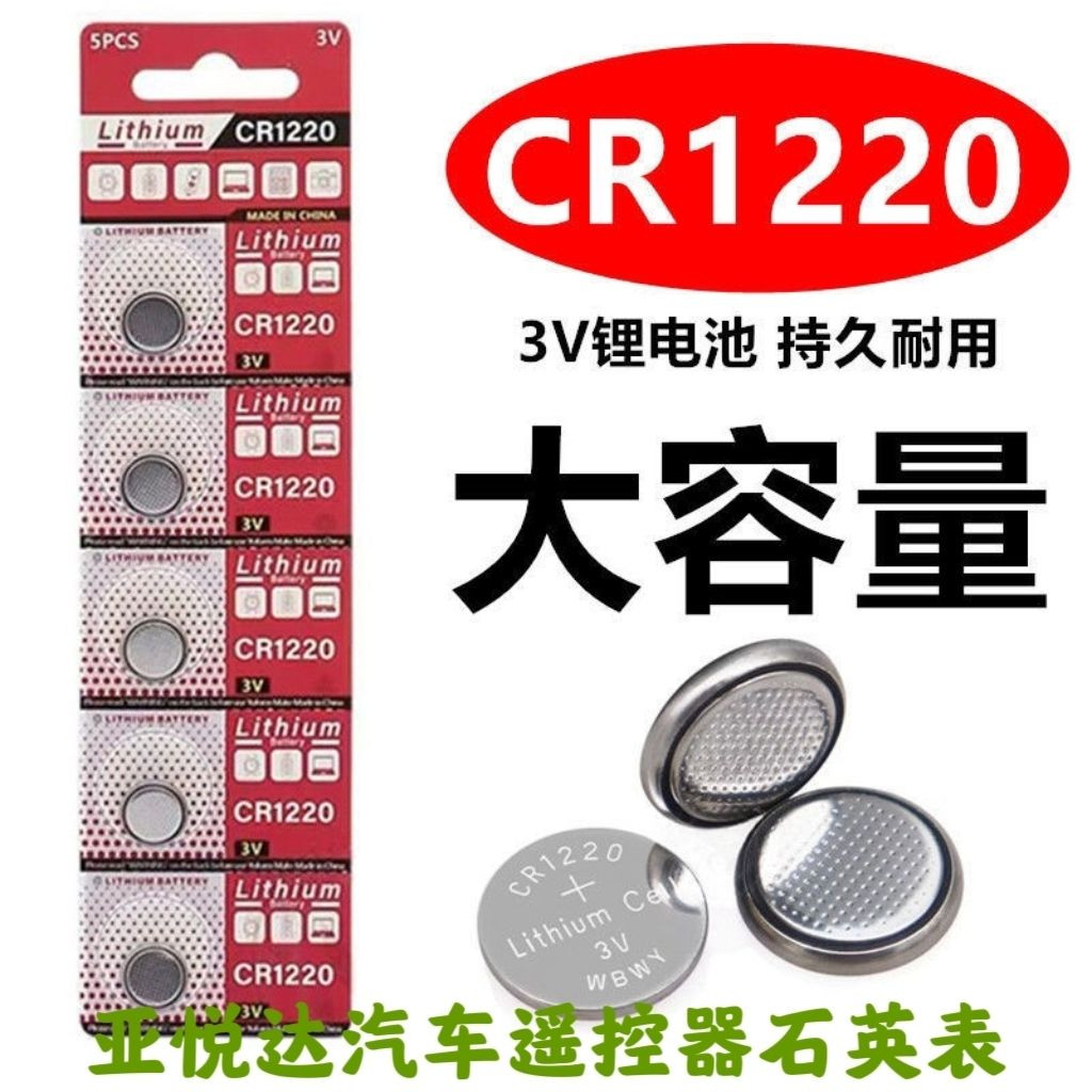 CR1220纽扣电池亚悦达遥控钥匙石英表3V手表电子秤通用大容量
