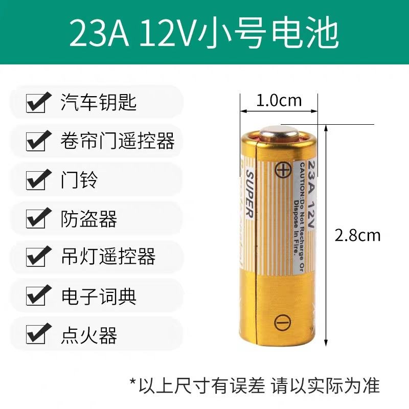 12V23A遥控器纽扣电池