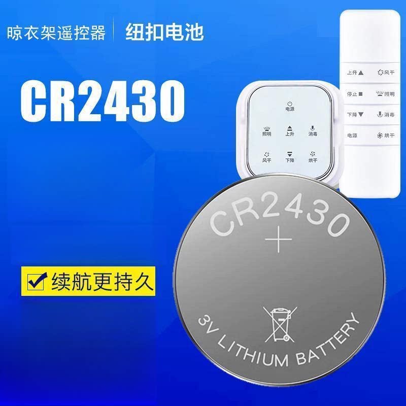 好太太电动晾衣架遥控器cr2430纽扣电池2450钮扣锂电子3v