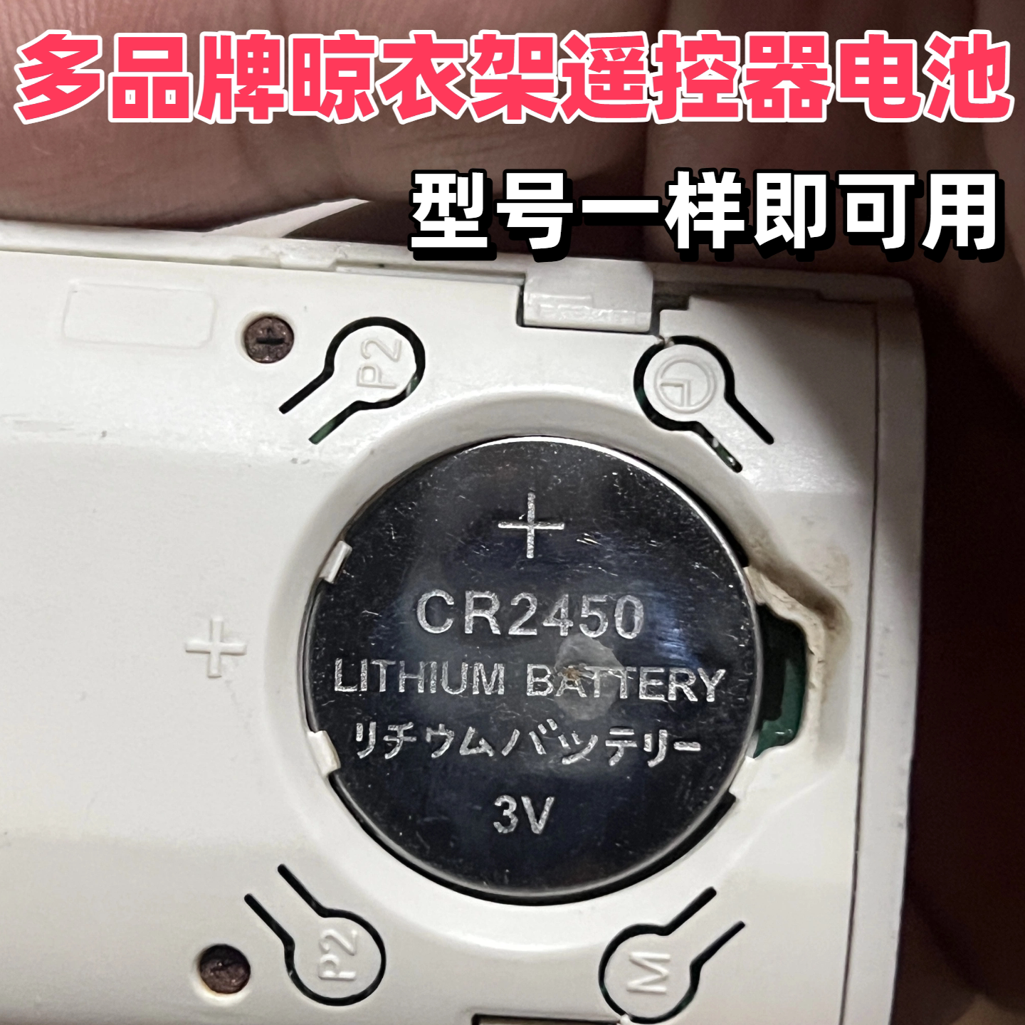 CR2450遥控器纽扣电池适用好太太浴霸天邦电动智能晾衣架遥控电池