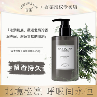 香鉴香氛润肤乳4.0新升级薰衣草特调香气高级留香清爽不腻身体乳