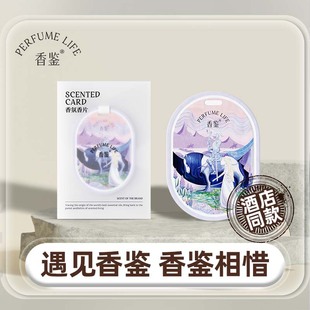 香鉴车载香氛片香薰香片房间衣柜车内香氛卡片持久留香酒店同款